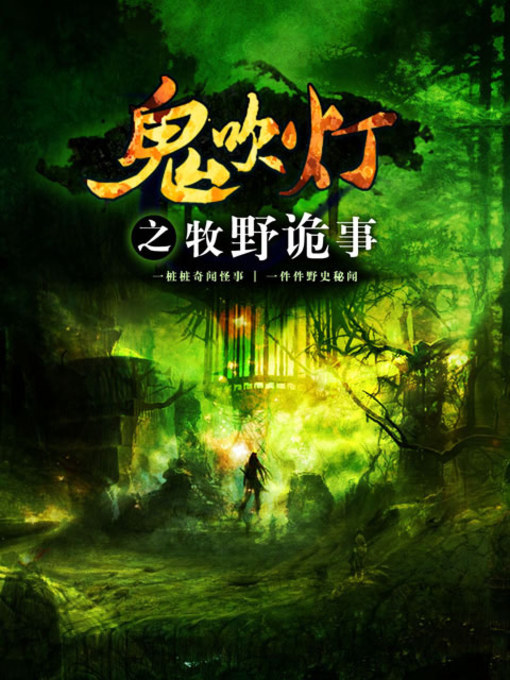 Title details for 鬼吹灯之牧野诡事 by 天下霸唱 - Available